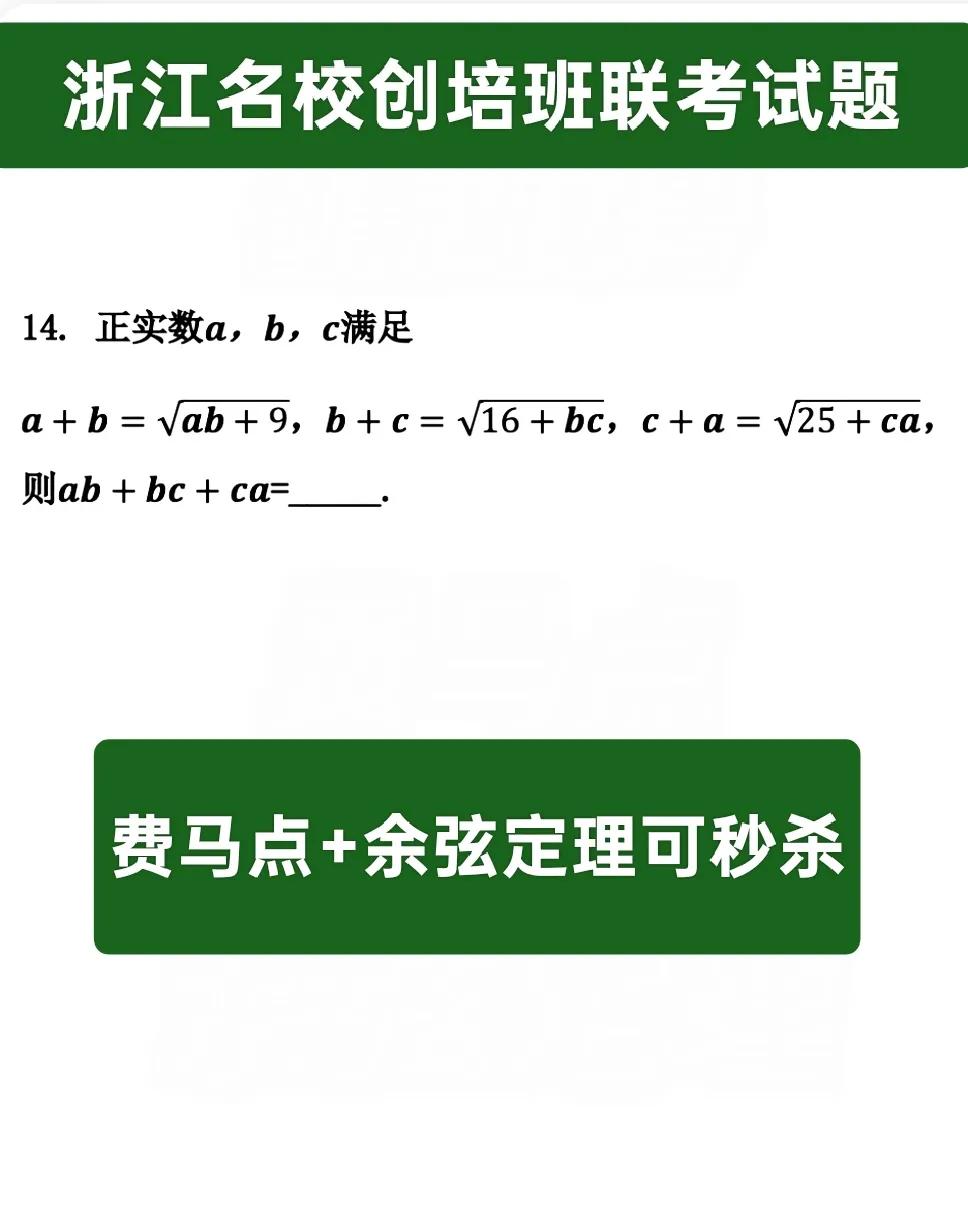 浙江名校高三创培班联考试题，你能秒杀吗？数学的魅力在于思维，思维的魅力在于秒杀，