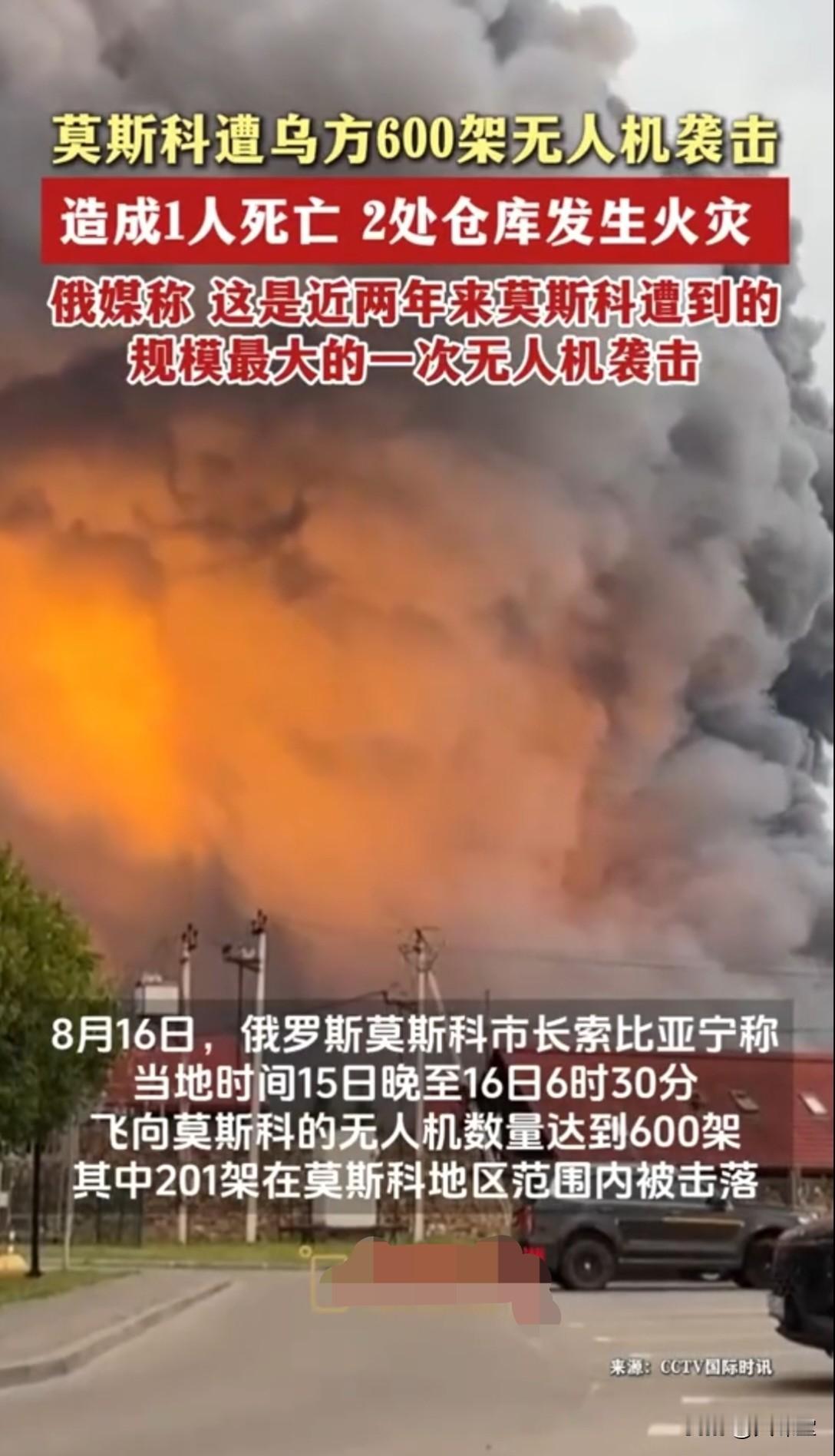 俄媒称莫斯科遭近两年最大规模无人机袭击。俄罗斯莫斯科市长索比亚宁今天（8月16日
