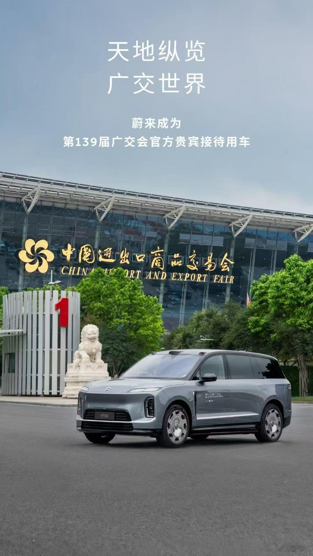 蔚来ES9成为第139届广交会贵宾接待用车这气场，太对了！ 