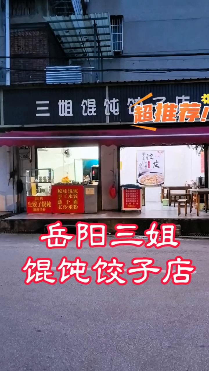 岳阳三姐馄饨饺子店。
馄饨饺子店。