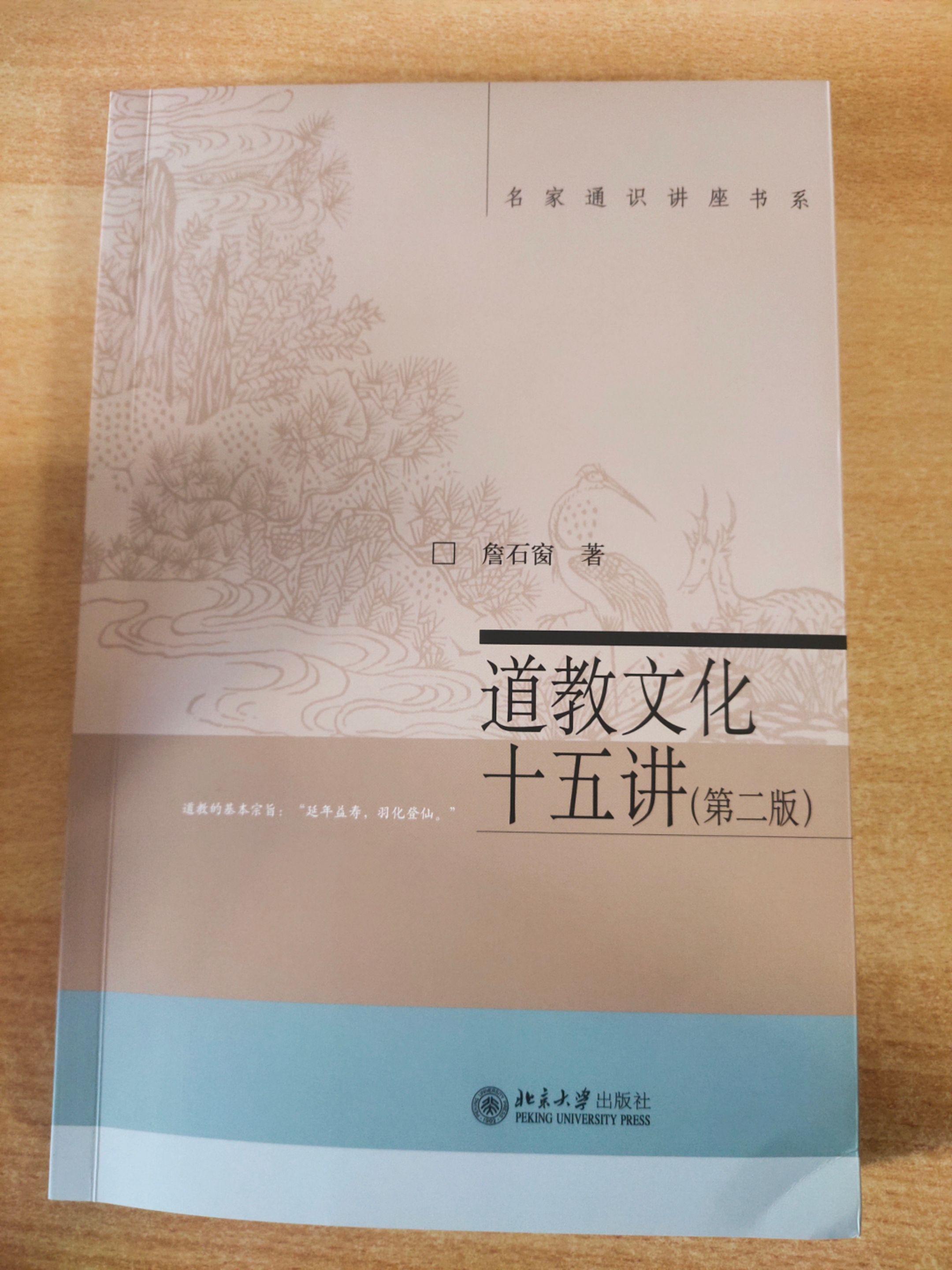 《道教文化十五讲》作者：詹石窗。