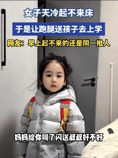 天啦，这下全网都知道了！

万万没想到！天津宝妈天冷赖床，竟让跑腿小哥送收拾妥当