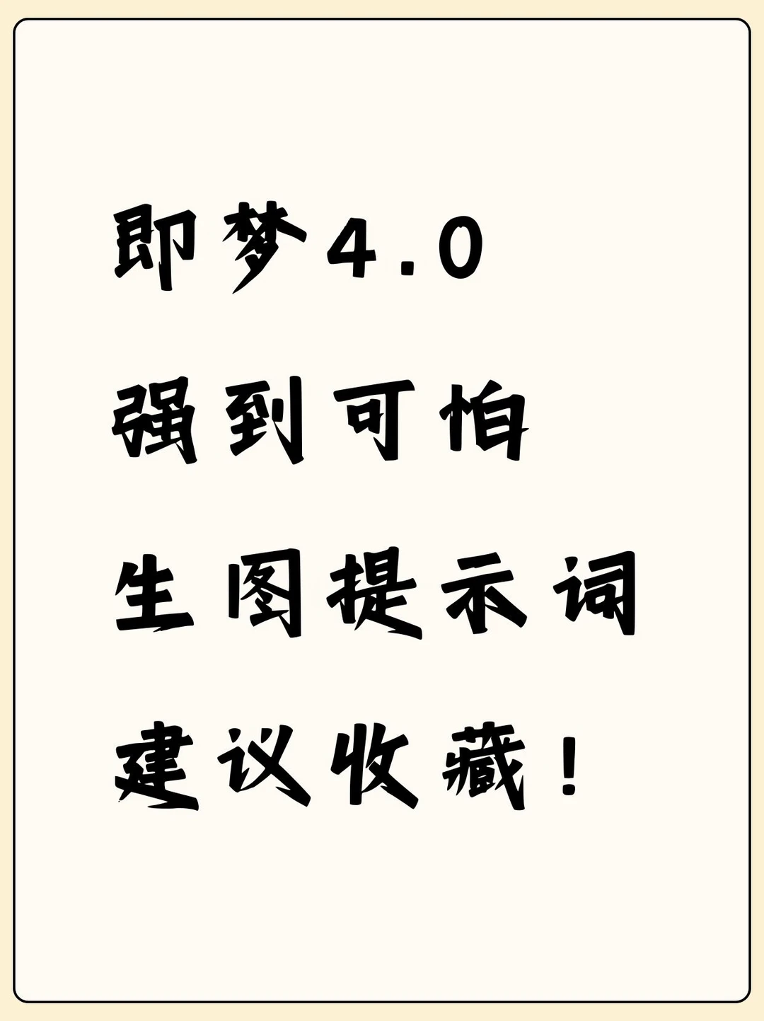 即梦4.0强到可怕！生图提示词！建议收藏！🐮