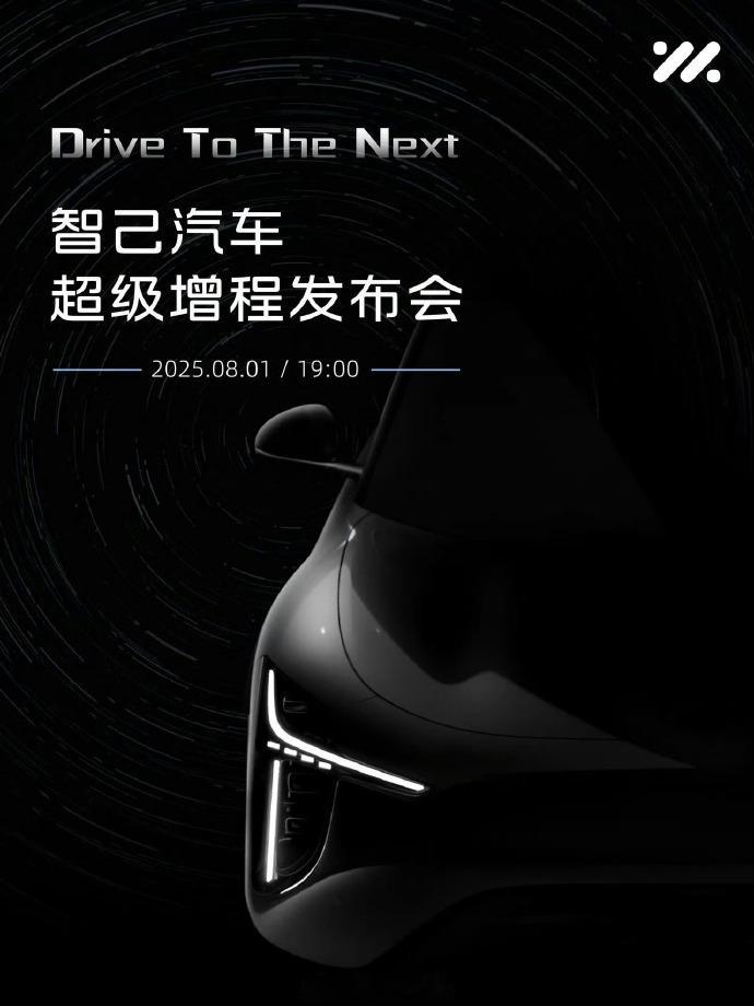 智己超级增程技术8月1日发布 根据智己汽车消息，智己超级增程技术将于8月1日发布