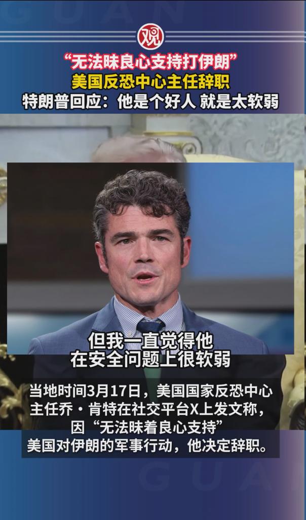 报复来得就是这么快：因质疑对伊朗开战，刚刚辞职的美高官被曝遭FBI调查。

当地