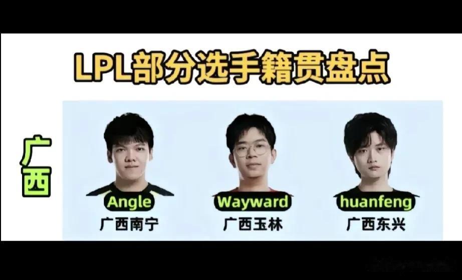 刷到一个游戏博主在做LPL部分选手籍贯盘点，然后就看到广西这三兄弟
当时没忍住笑