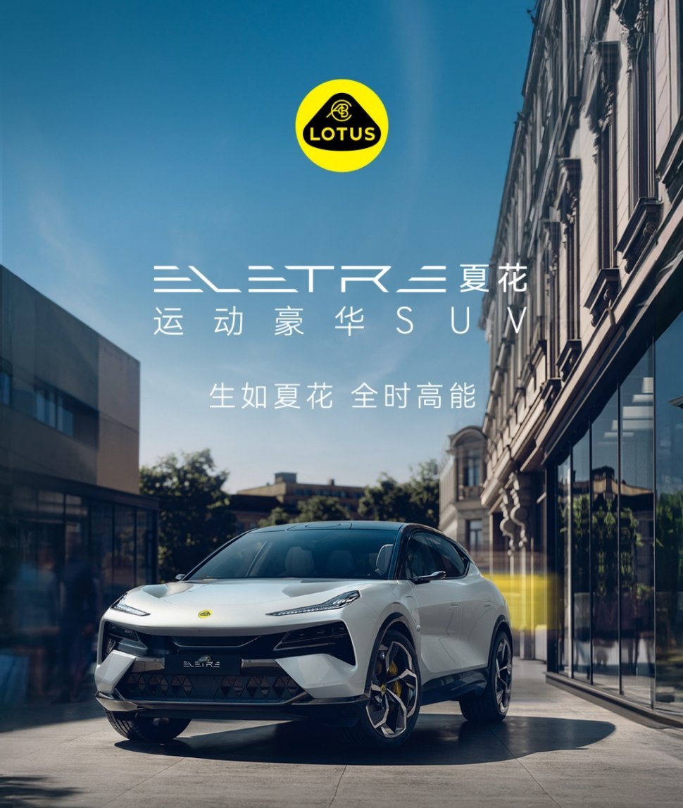 路特斯更名莲花跑车的新款车型今天发布了，名字叫夏花，起售价54.8万元起，这颜值