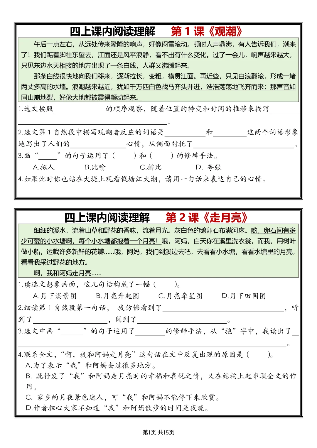 四上语文丨课文同步阅读理解（含答案）