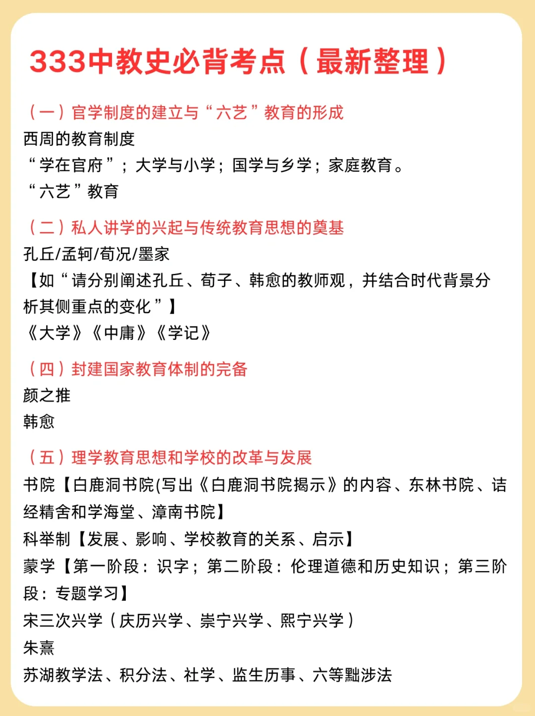 333中教史必背考点（最新整理）❗️