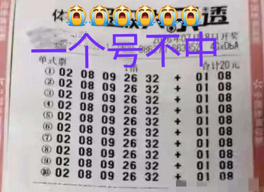 下次真的不玩儿[流泪][流泪]第四次购彩，还是一注号码打10注一样的，结果与之前