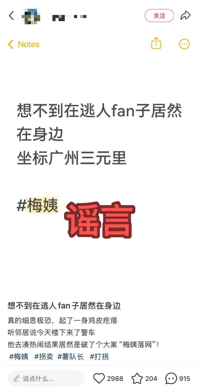 【警方辟谣网传梅姨在广州三元里落网】近日，有小红书账号发布帖文，称警方在广州三元