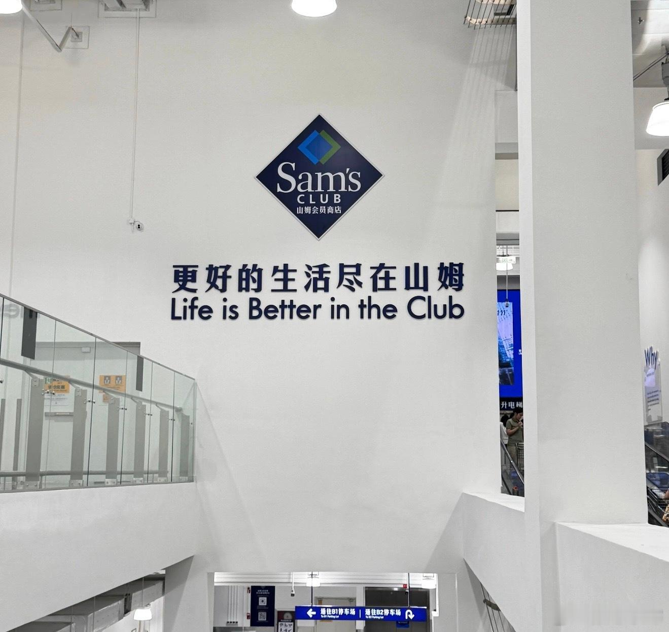 山姆越来越像沃尔玛了，我能说两个都没去过吗，现在超市遍地都是，本土没有什么不好的