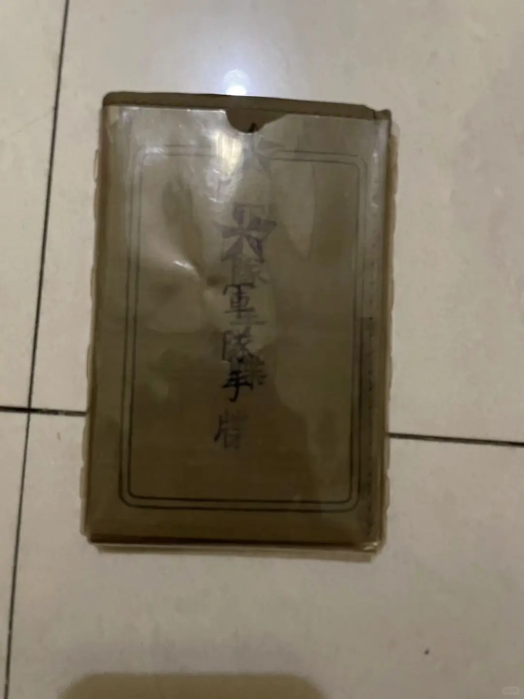 本馆藏品：侵华日军实物罪证之军队手牒