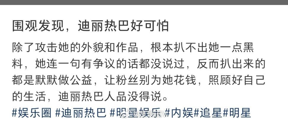 迪丽热巴粉丝说，除了外貌和作品，扒不出一点黑料！刘亦菲 鞠婧祎 杨紫 田栩宁 娜