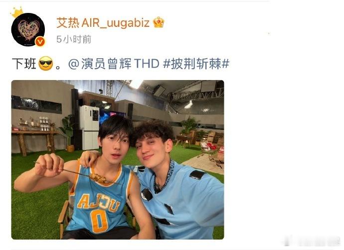 艾热曾辉吃上烧烤了曾辉和艾热线上评论互动，搞笑接力根本停不下来。 