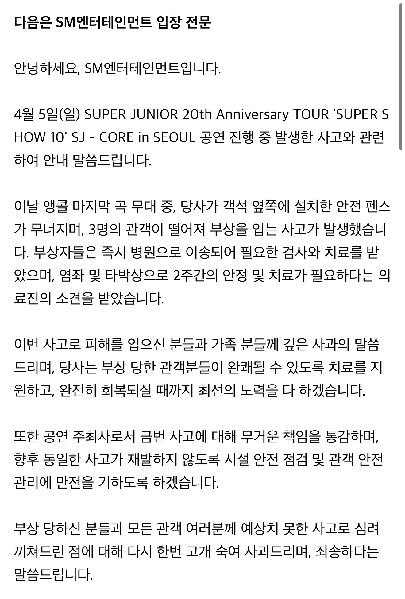 SM就sj演唱会观众坠落事故道歉Super Junior演唱会中发生观众坠落事故