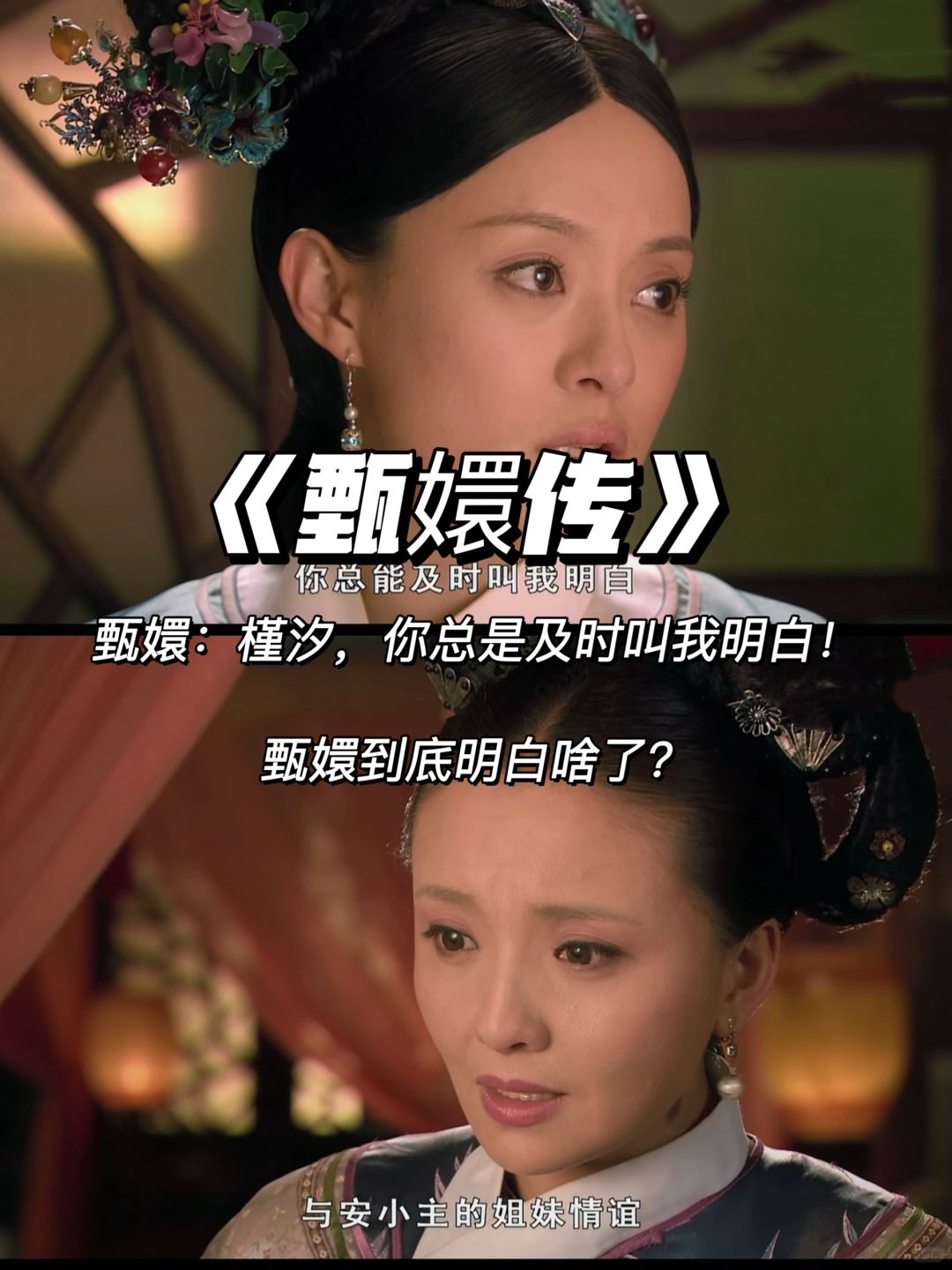 甄嬛：你总是能让我及时明白！她明白了什么？