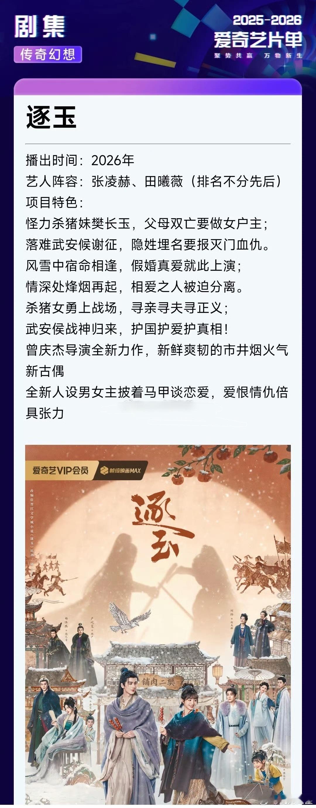 田曦薇、张凌赫的逐玉也要播，这部纯恨剧应该会很热闹吧