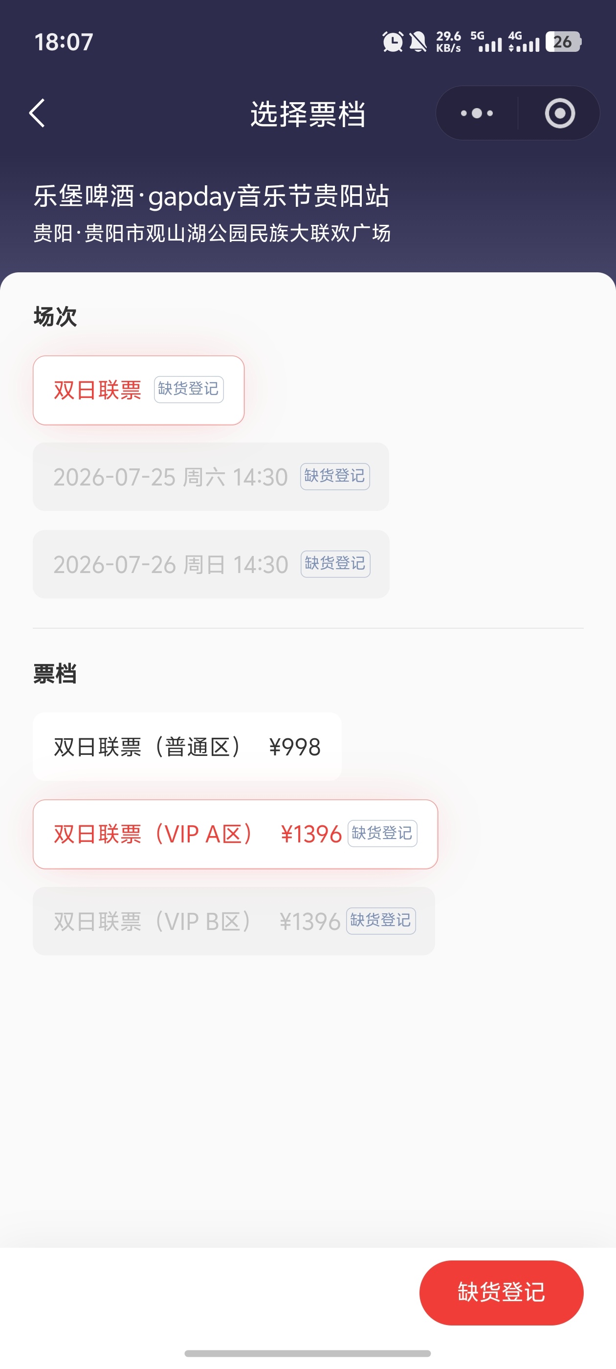 鹿晗gapday音乐节不讲不讲 上次佛山帮朋友抢没抢到 这次贵阳依旧没抢到vip