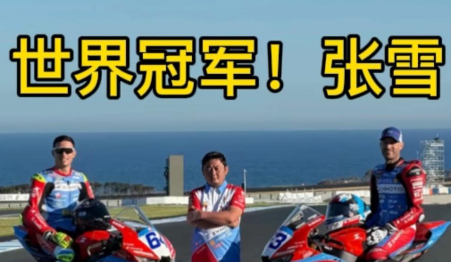 巨大领先，张雪机车又夺冠了。
本号从来对赛车没有什么兴趣，甚至有些讨厌那些鬼火少