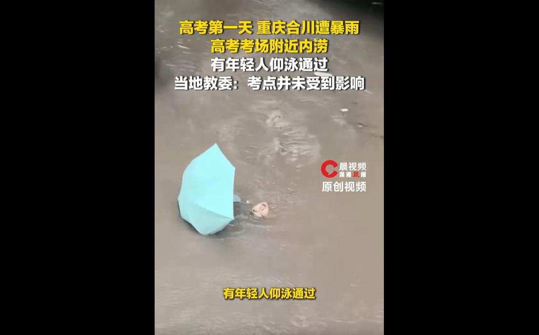 近日，重庆合川高考暴雨内涝，考生撑伞仰泳奔赴考场的画面刷屏网络，瞬间治愈无数网友