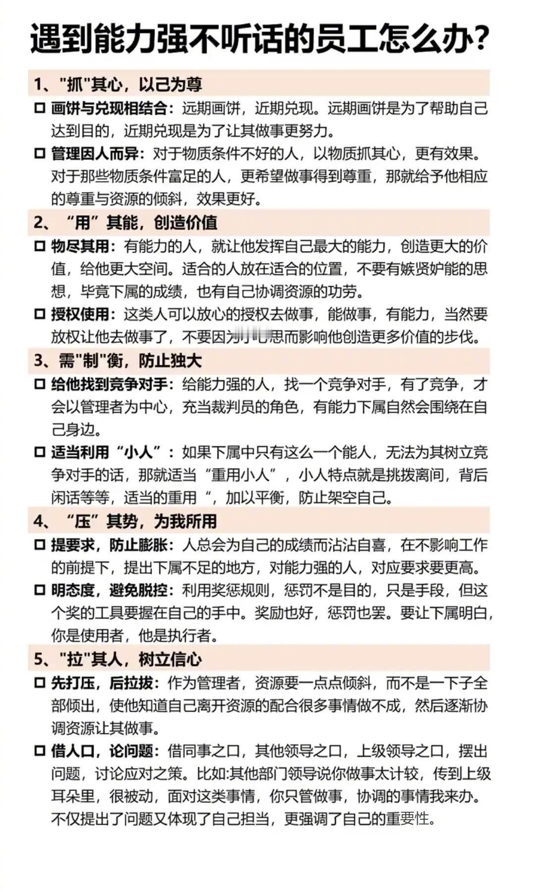 不听话的员工就得这样管
管理团队的五字真言①抓②用③制④压⑤拉 
总裁学对课首选