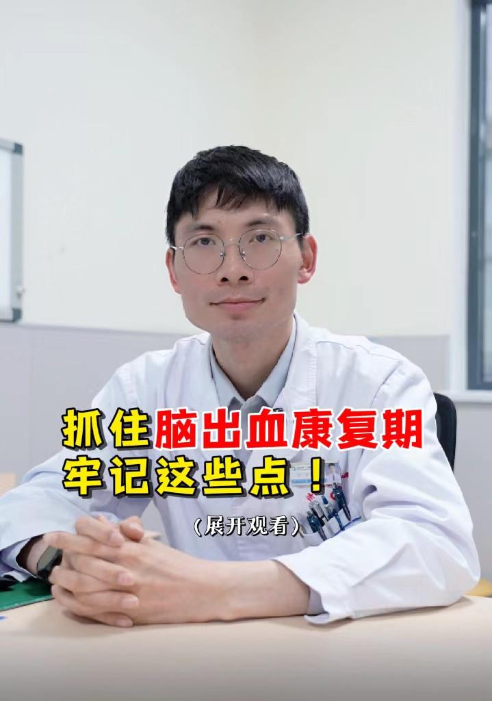 抓住脑出血康复期牢记这些点！。脑出血给人体带来的危害较大，死亡率、致残率较高，所以脑出血患者要抓住黄金康复期，有助于病情的恢复！
1.脑出血患者在病情平稳后即可开始康复治疗，患者在康复期需定期到医院检查，防止脑出血疾病复发。
2.预防深静脉血栓，大部分患者因久病卧床，缺少活动，腿部血流变慢、瘀滞，成为下肢静脉血栓形成的重要危险因素，同时还要注意肺栓塞。患者要加强四肢活动，尤其是瘫痪侧的被动运动。
3.控制血压。脑出血最常见的原因是高血压，所以脑出血患者一定要将血压控制在相对平稳的状态，建议收缩压维持在120