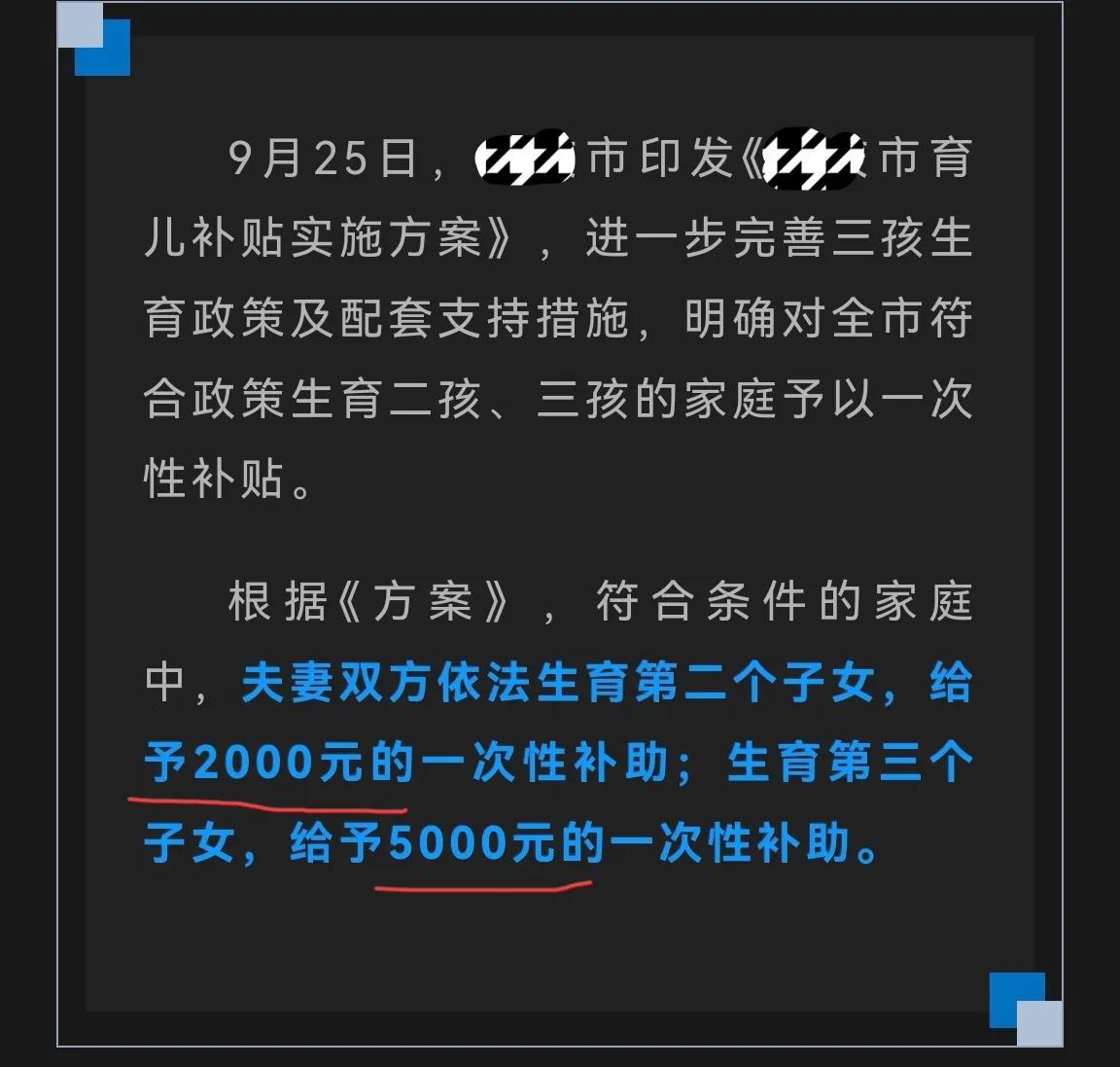 感谢政府！
我代表二孩、三孩的父母表示感谢！
我们请求把这些补助留给最需要的人，