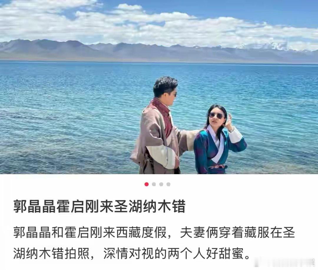 西藏偶遇郭晶晶霍启刚拍写真有网友在纳木错偶遇郭晶晶霍启刚拍藏服写真，照片里两人穿