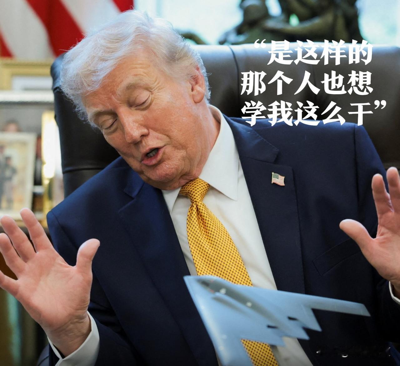 哈哈白宫大话精全身是戏，秒被所有健在的美国前总统们出面拆台。

川宝周一表示，他