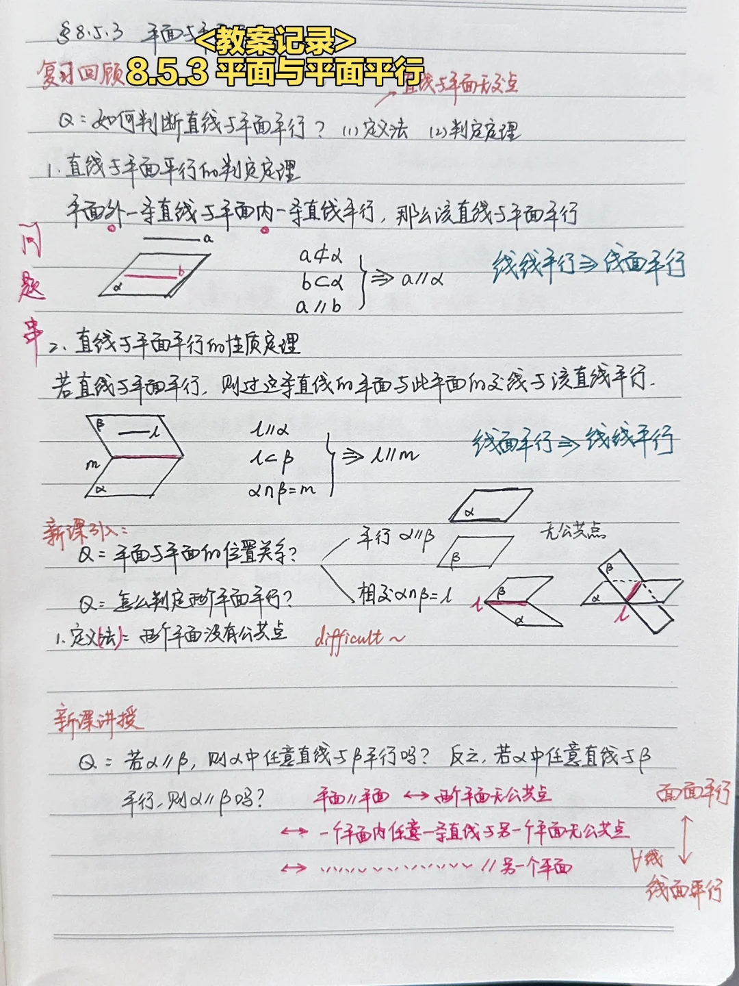 8.5.3 平面与平面平行