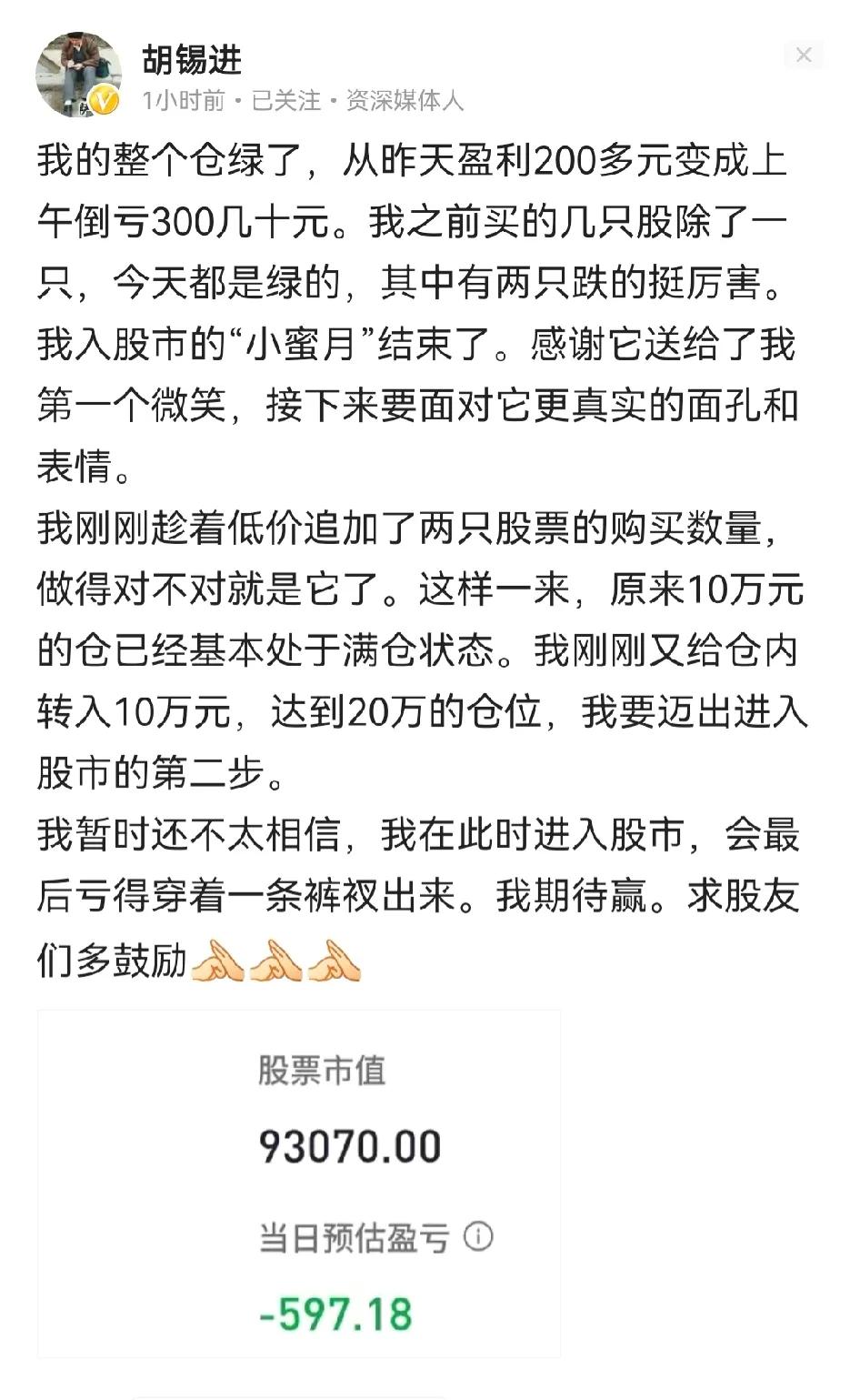 老胡同志炒股热情还在继续，胡锡进刚刚向大家汇报，今天亏了300元后他又加了10万