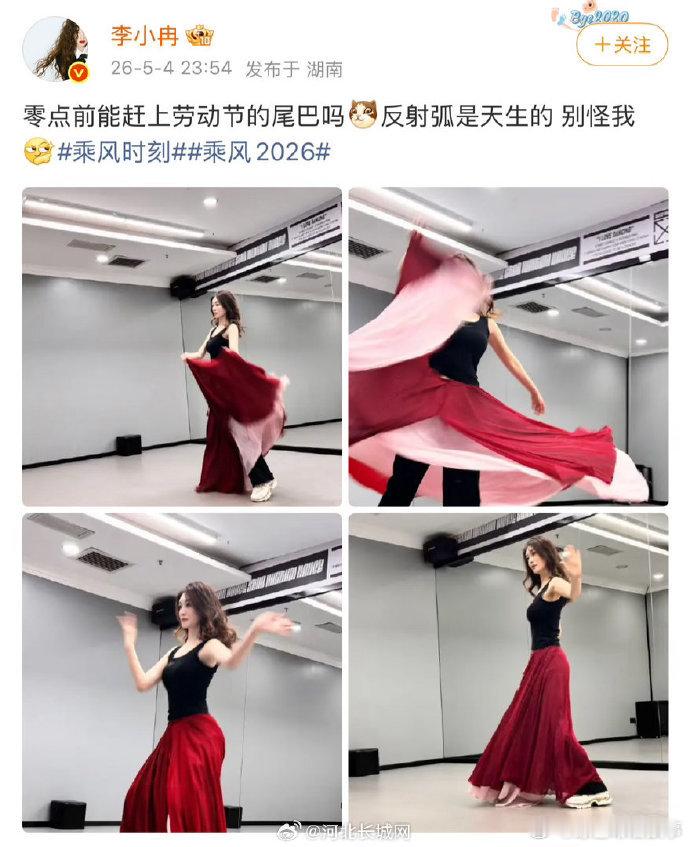 李小冉反射弧是天生的别怪我 可爱自嘲卡点过节，认真练舞的模样温柔又有力量，舞台感