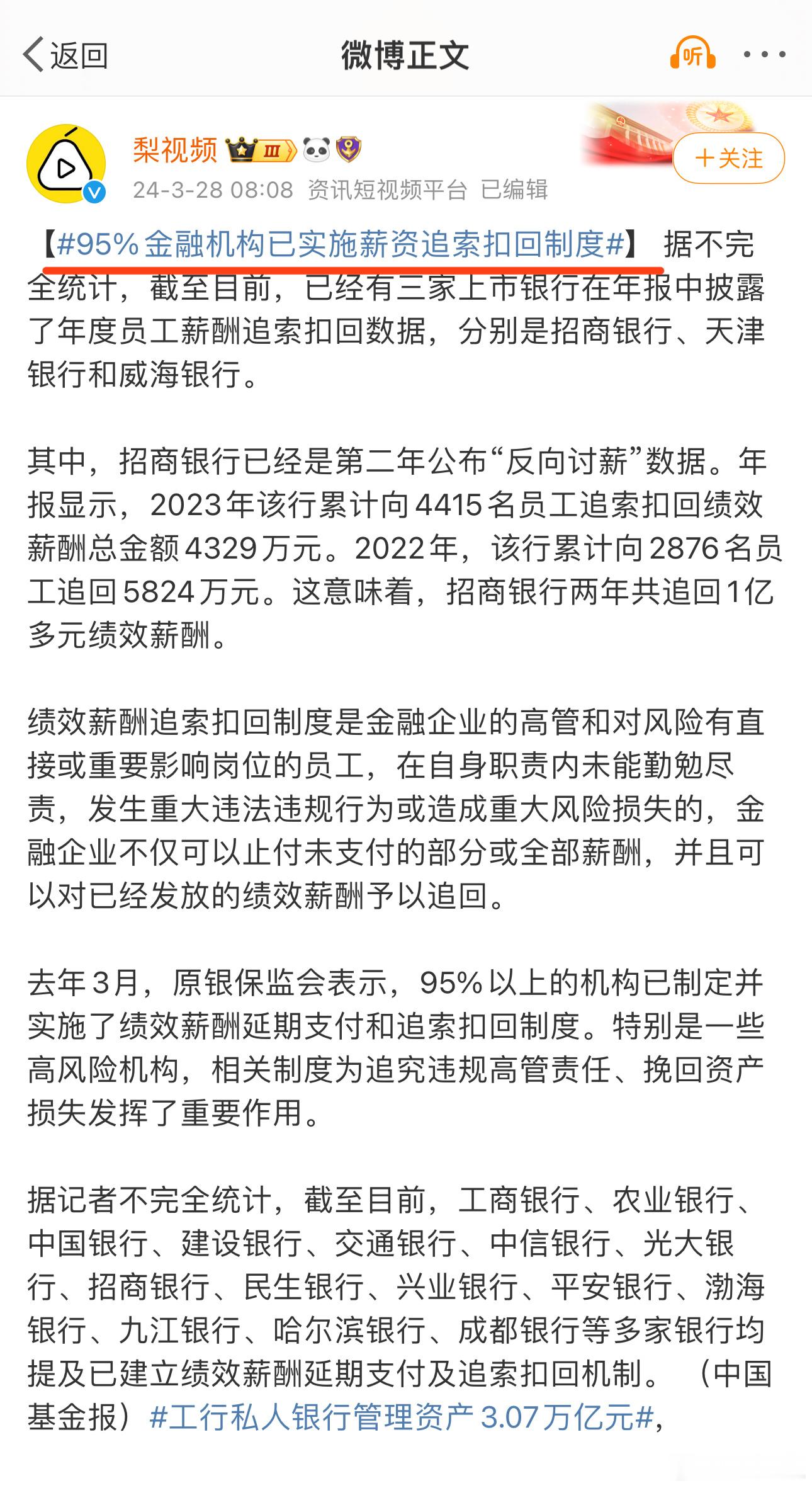 #95%金融机构已实施薪资追索扣回制度#你怎么看？ ​​​