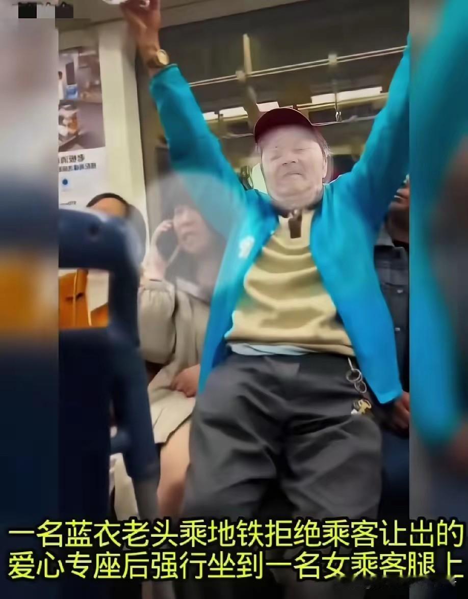 这个老头真坏，估计年轻的时候也是一个流氓，地铁上已经有人愿意为他让座了，但是他偏