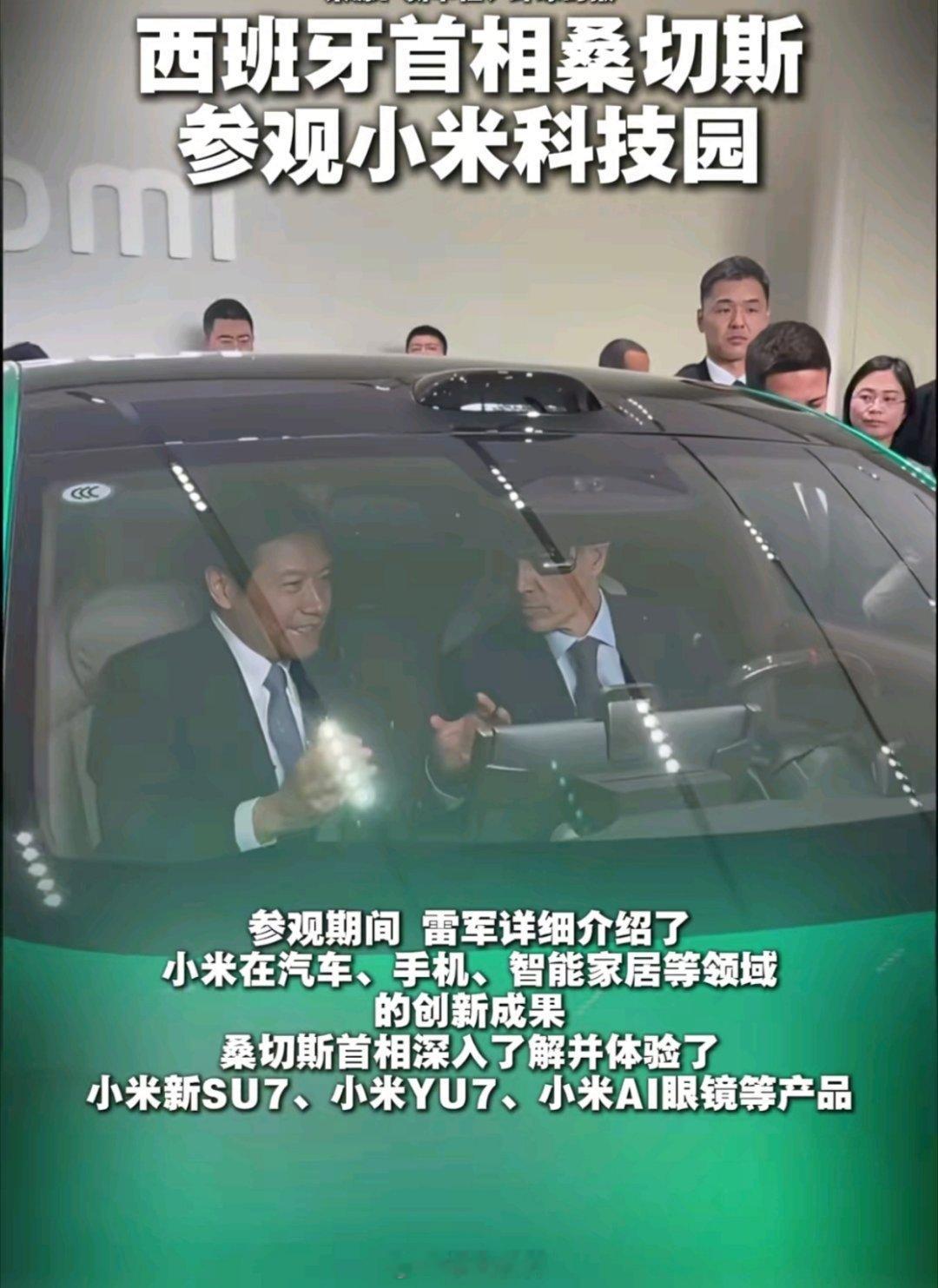 西班牙首相试坐小米汽车桑切斯访华第一站不是任何传统地标，而是小米科技园。这个选择