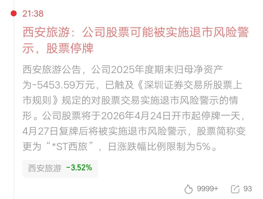 一位陕西西安的股民，今天倒霉到姥姥家了，刚全仓买入36万，晚上股票就要停牌被*S
