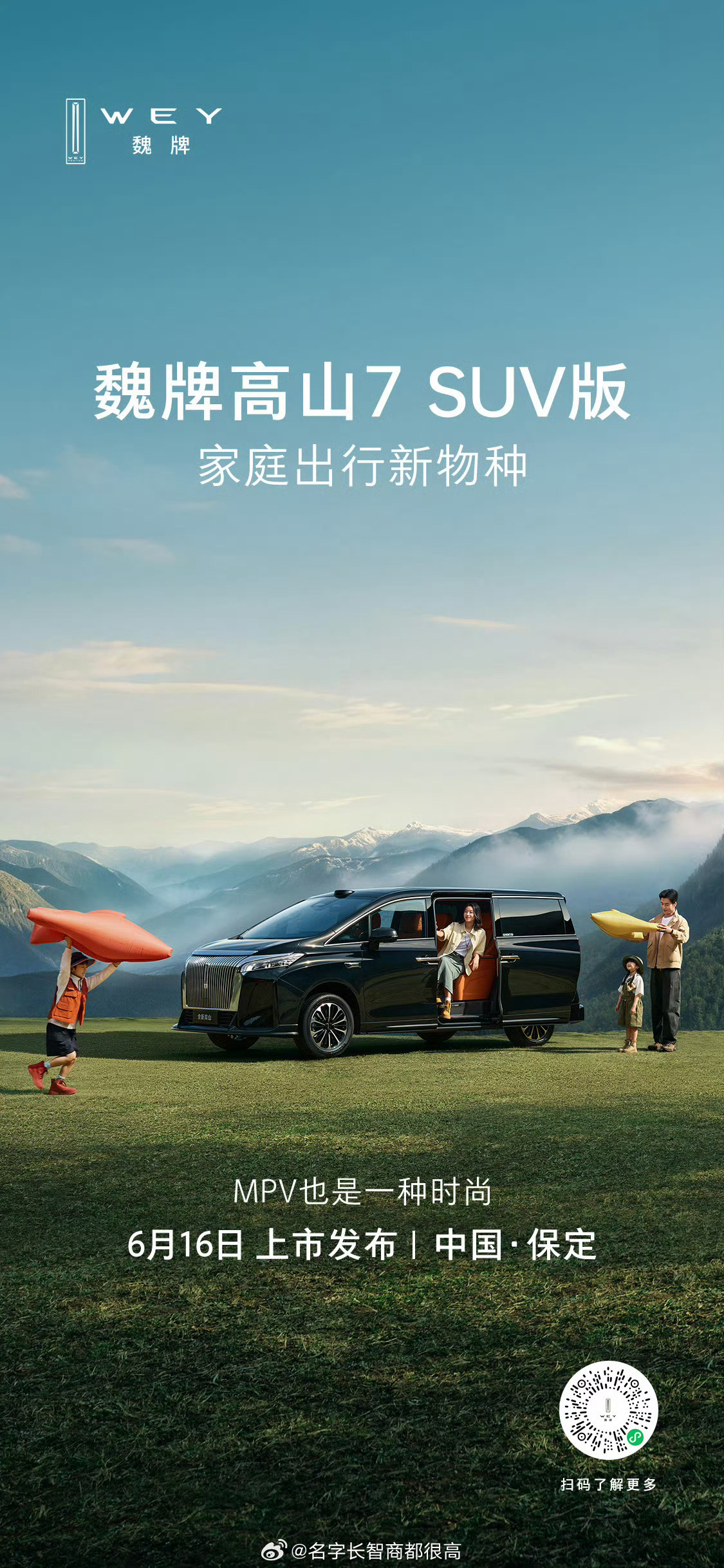 魏牌高山你一个MPV起名叫“高山7 SUV版”？ 