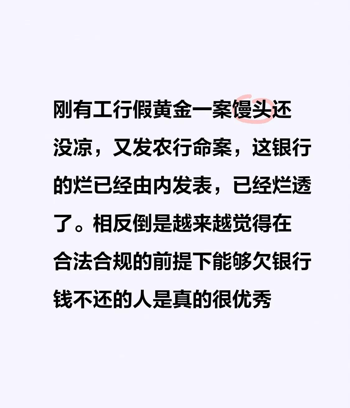 刚有工行假黄金一案馒头还没凉，又发农行命案，这银行的烂已经由内发表，已经烂透了。