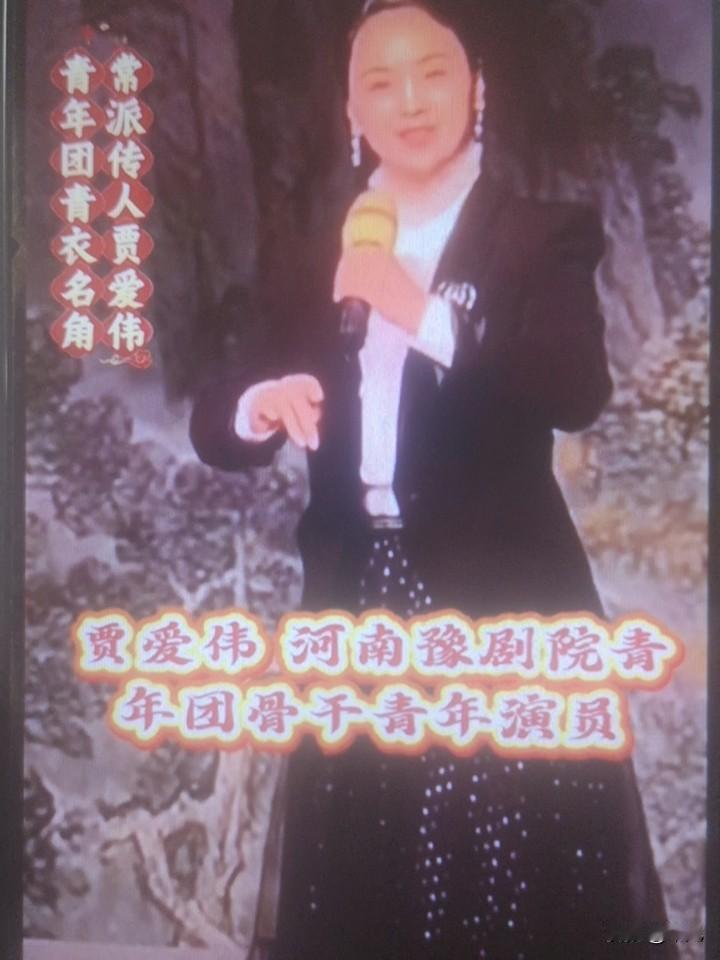 贾艾伟，是河南豫剧院青年团优秀青年演员，主攻青衣、兼演老旦，拜豫剧表演艺术家常小