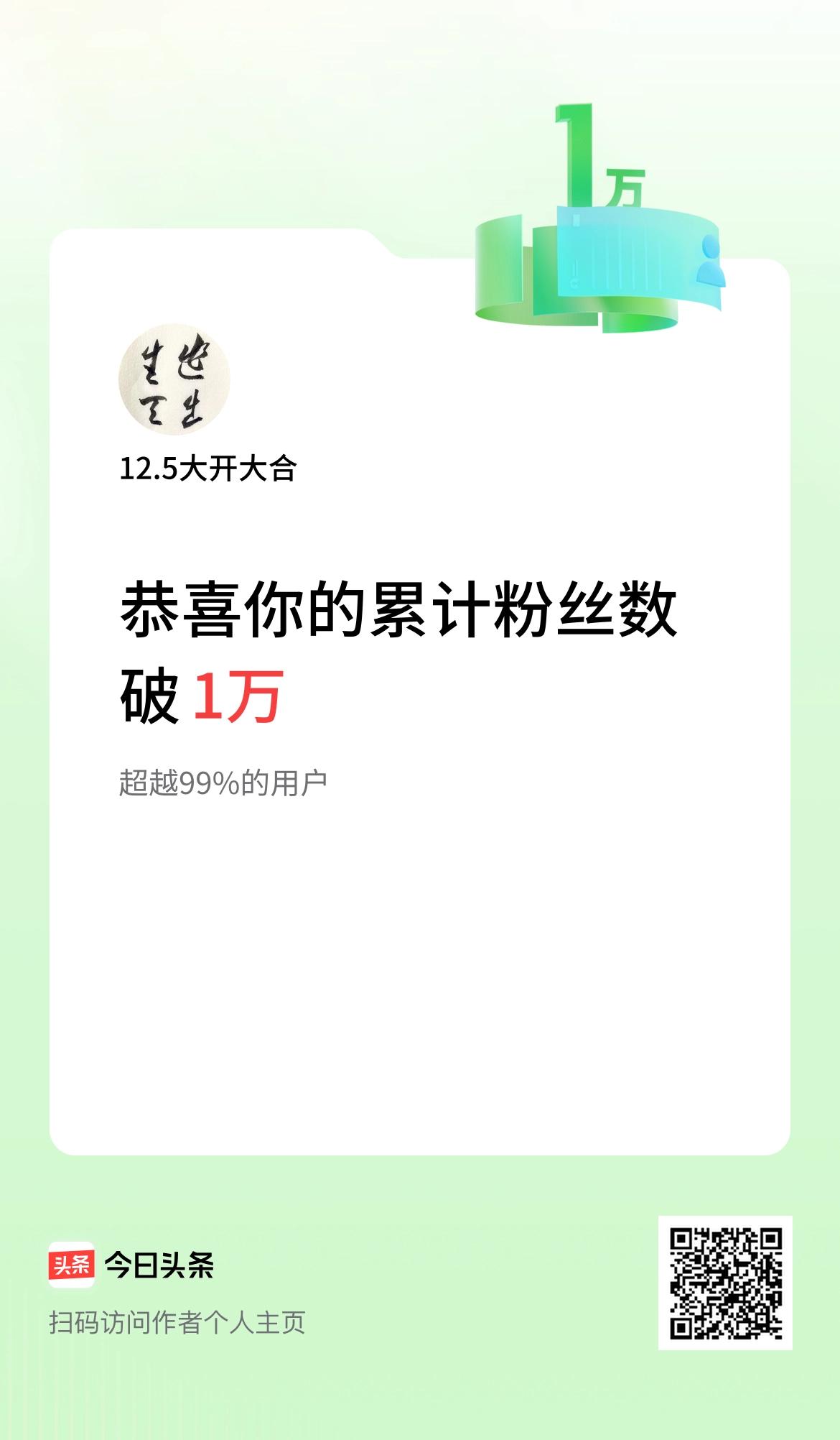 分享我的头条荣誉 终于！我的头条累计粉丝数破 1 万啦！
这一路走来，真的不容易