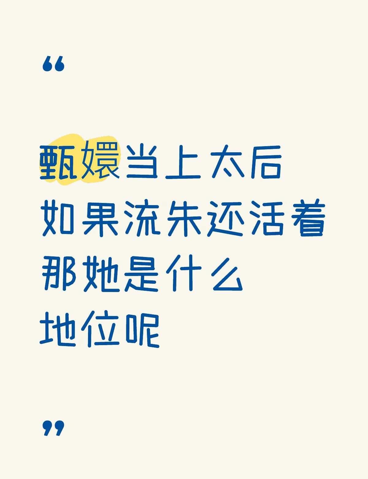 流朱如果还活着会一直陪着甄嬛的吧~
太无聊了，中午又刷了几集甄嬛传，流朱终究是留