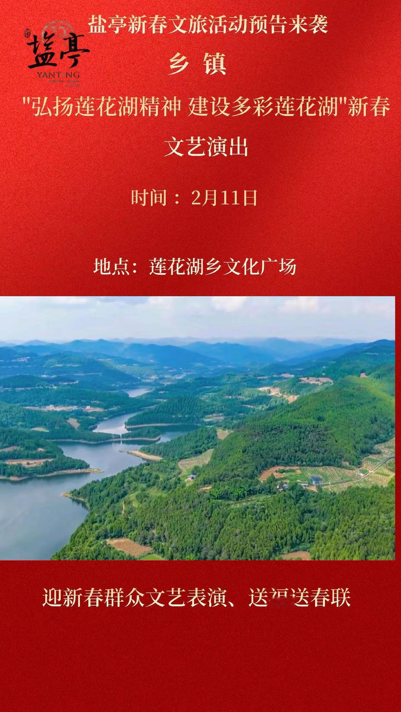 "弘扬莲花湖精神建设多彩莲花湖"新春文艺演出盐亭