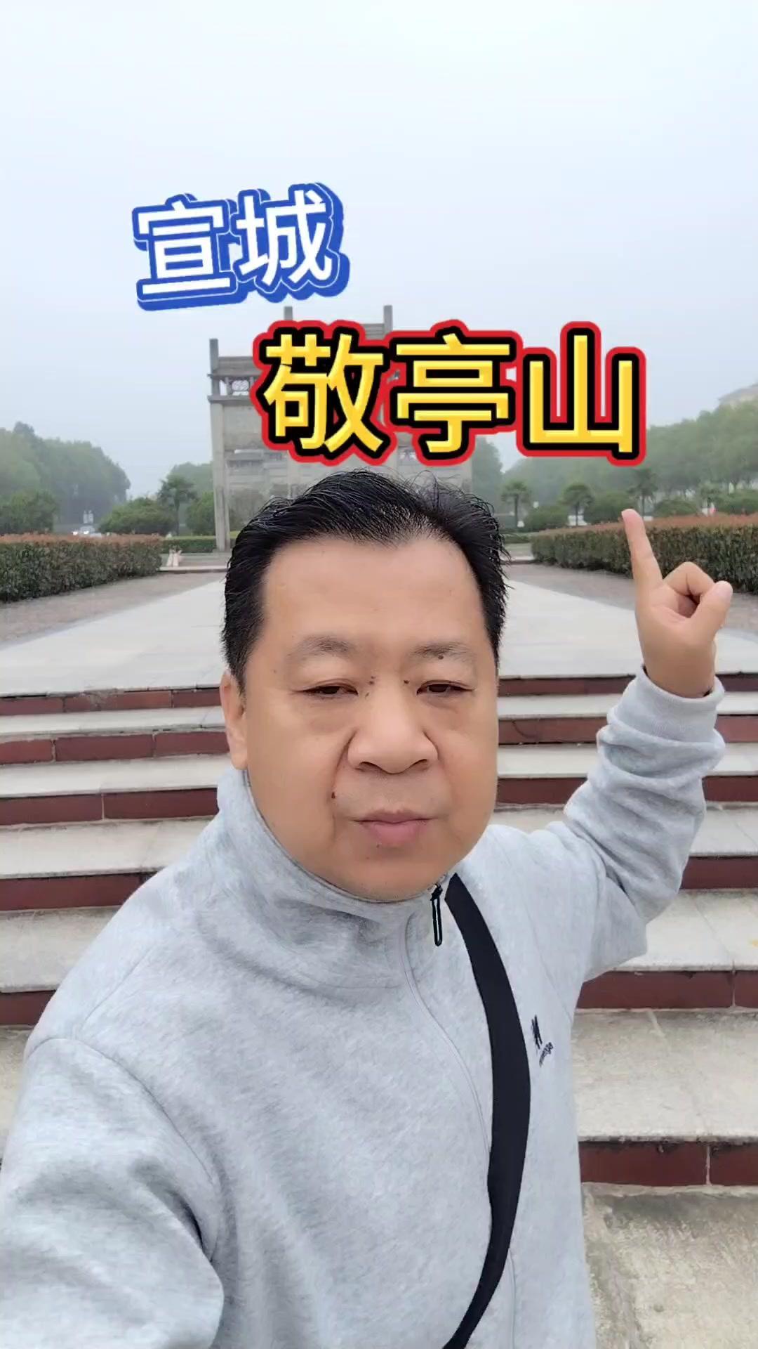 🌿小朋友学完李白《独坐敬亭山》就吵着要来，今天总算安排上了！

敬亭山在安徽宣