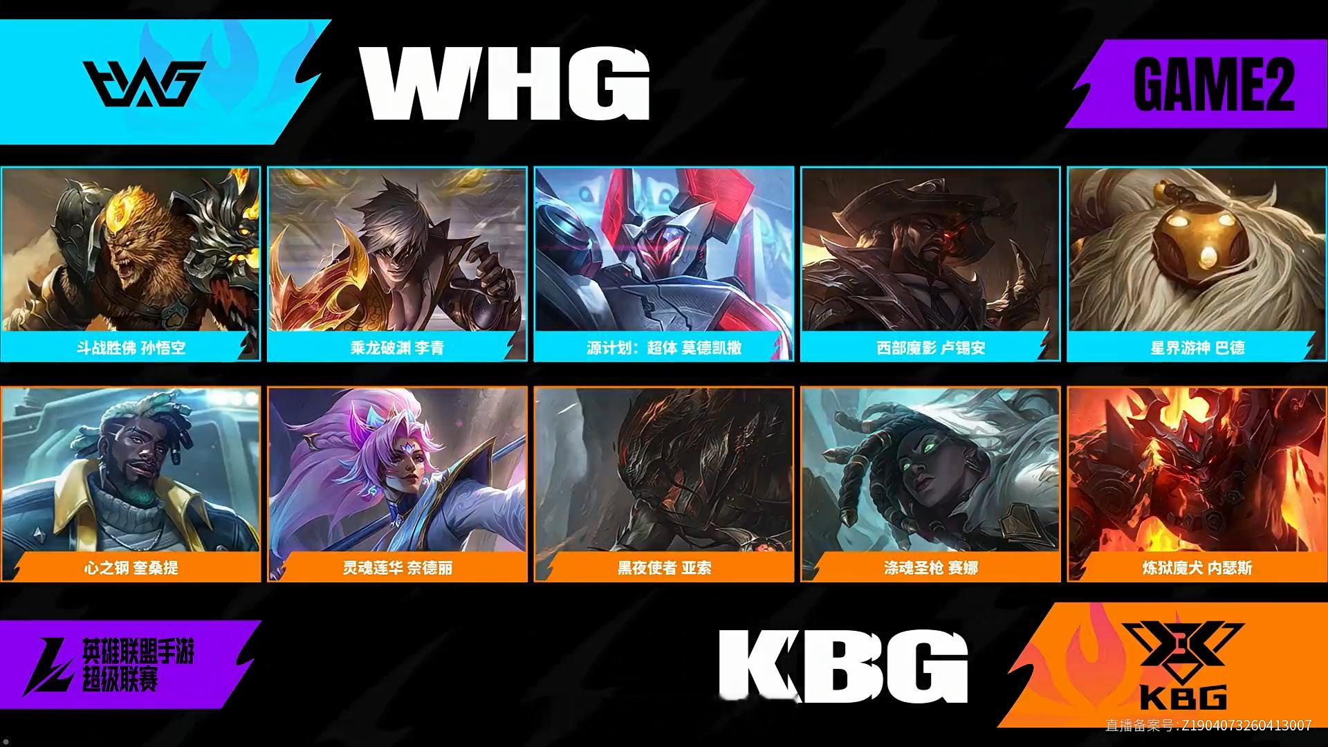 KBG对阵WHG第二场BP2026WRL夏季赛英雄联盟手游赛事英雄联盟手游超级联