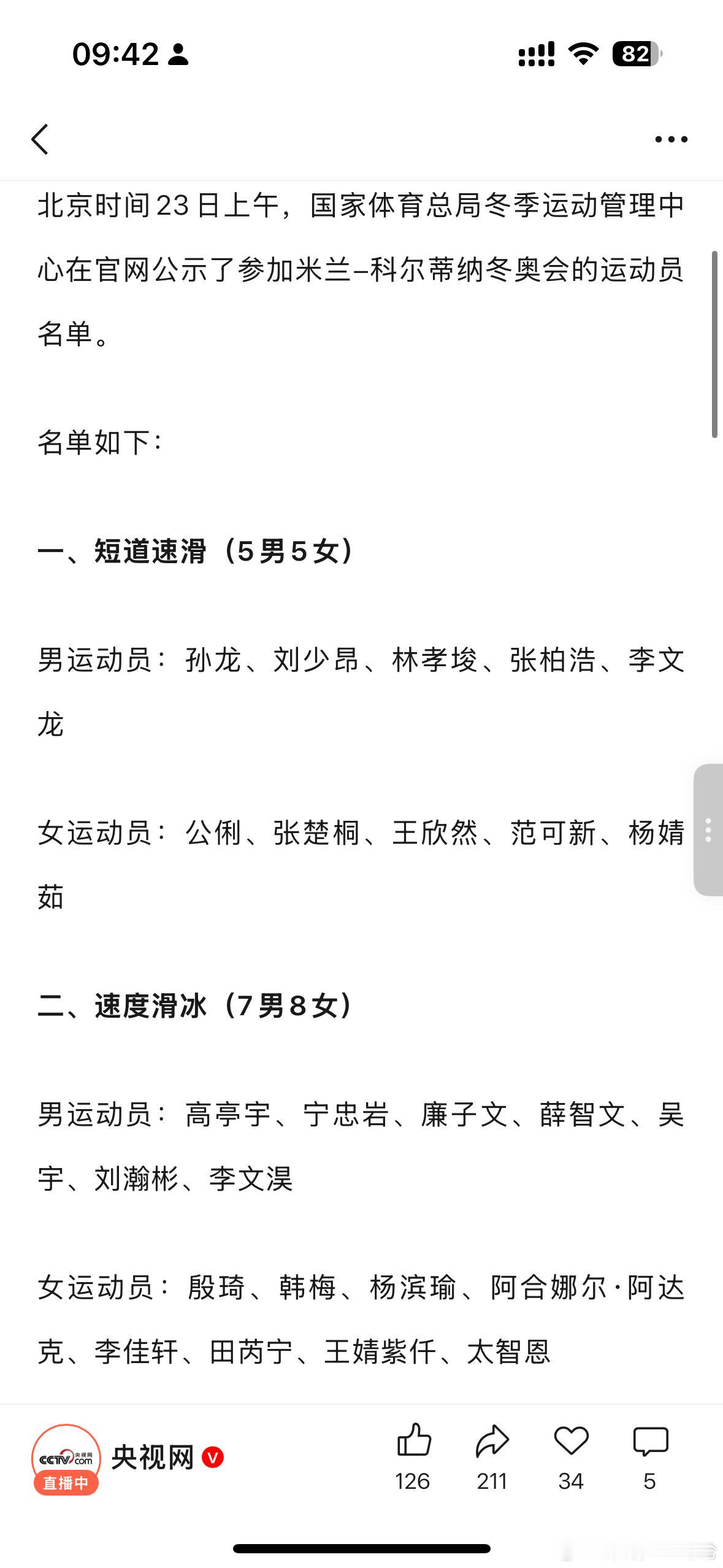 米兰冬奥会名单公示，短道速滑阵容中为匈牙利赢得过奥运冠军的刘少林无缘。米兰冬奥会