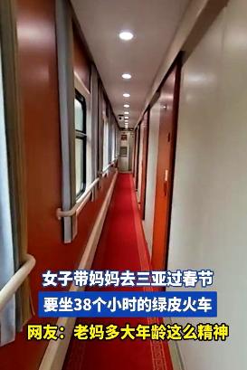 河南一个女儿，带妈妈去三亚过年，订了两张38个小时的绿皮火车票， 消息一出来，网