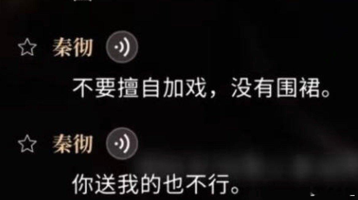 秦彻围裙不穿围裙，制作组ooc就去亖 