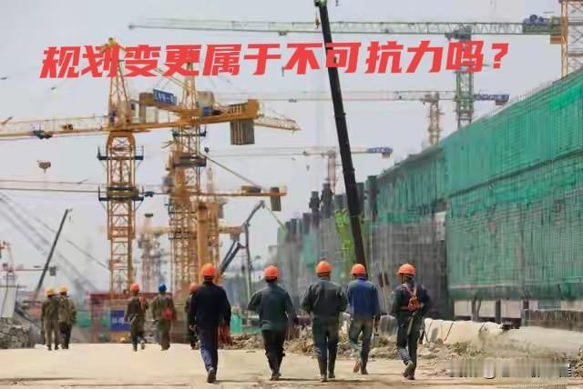 规划变更算不算不可抗力？

做工程的大多知道，甲方取消中标合同项下的部分工程，达