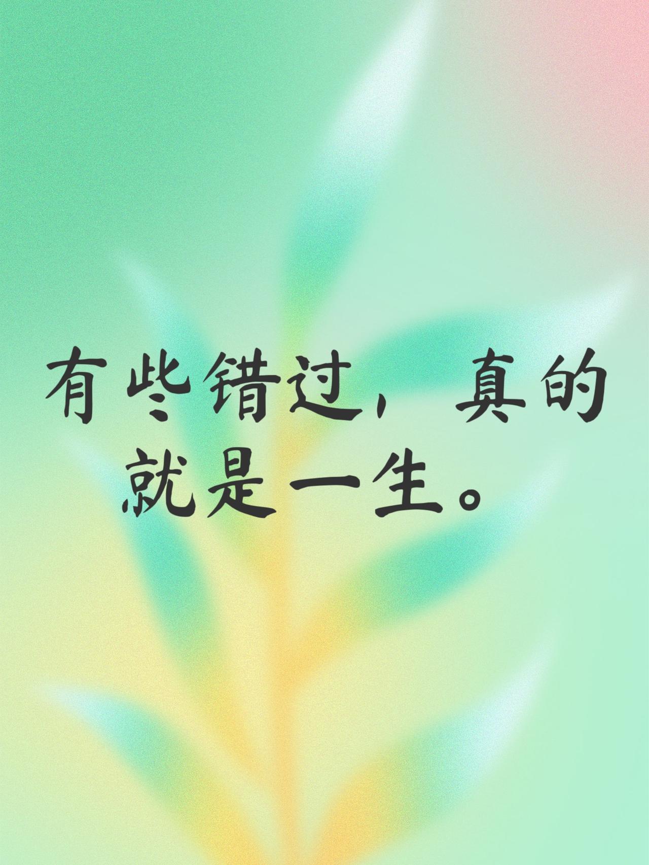 我想这世间，有太多人、事皆是如此，错过的时候我们并不知情——有些错过，即是一生。